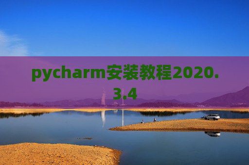 pycharm安装教程2020.3.4