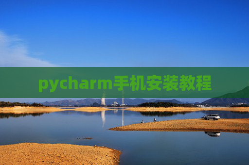 pycharm手机安装教程
