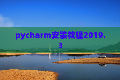 pycharm安装教程2019.3