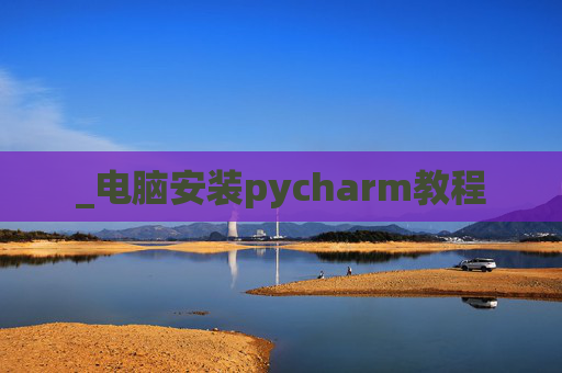 _电脑安装pycharm教程